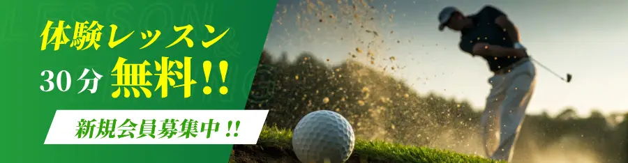 体験レッスン30分無料 新規会員募集中
